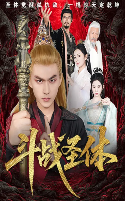 斗战圣体（60集）周联＆李晓雨海报