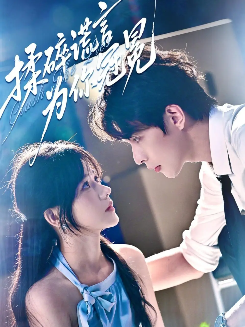 揉碎谎言为你冠冕(63集)高清海报图片 揉碎谎言为你冠冕(63集)海报