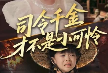 最新短剧《司令千金才不是小可怜》全集在线免费观看-野人短剧网