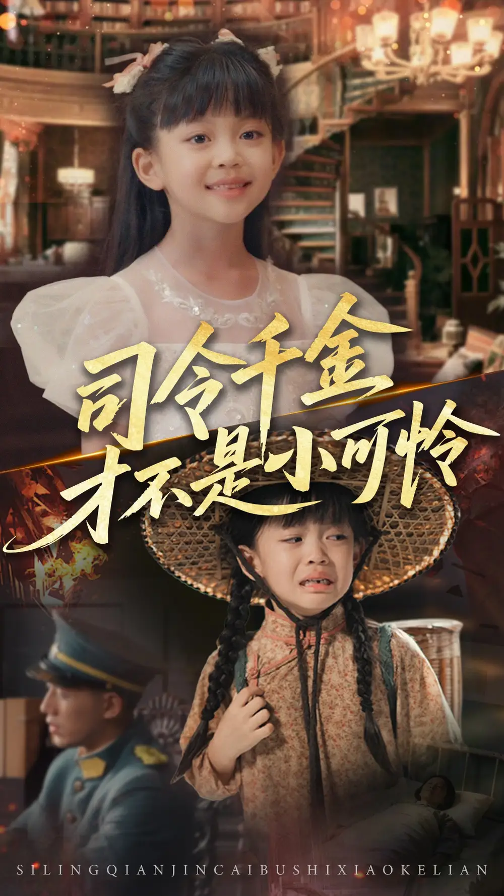 司令千金才不是小可怜（56集）海报