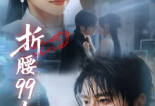 最新短剧《折腰99次》全集在线免费观看-野人短剧网