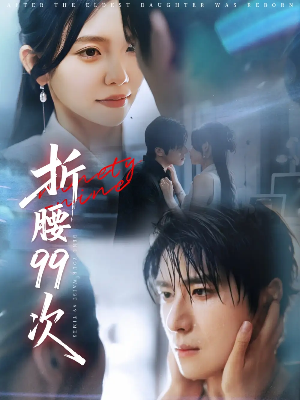 折腰99次&大小姐重生后被老公宠上天（76集）林籽蓉&杨宇斌海报