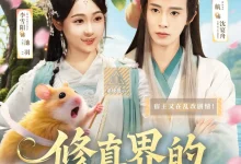 最新短剧《修真界的老六攻略》全集在线免费观看-野人短剧网