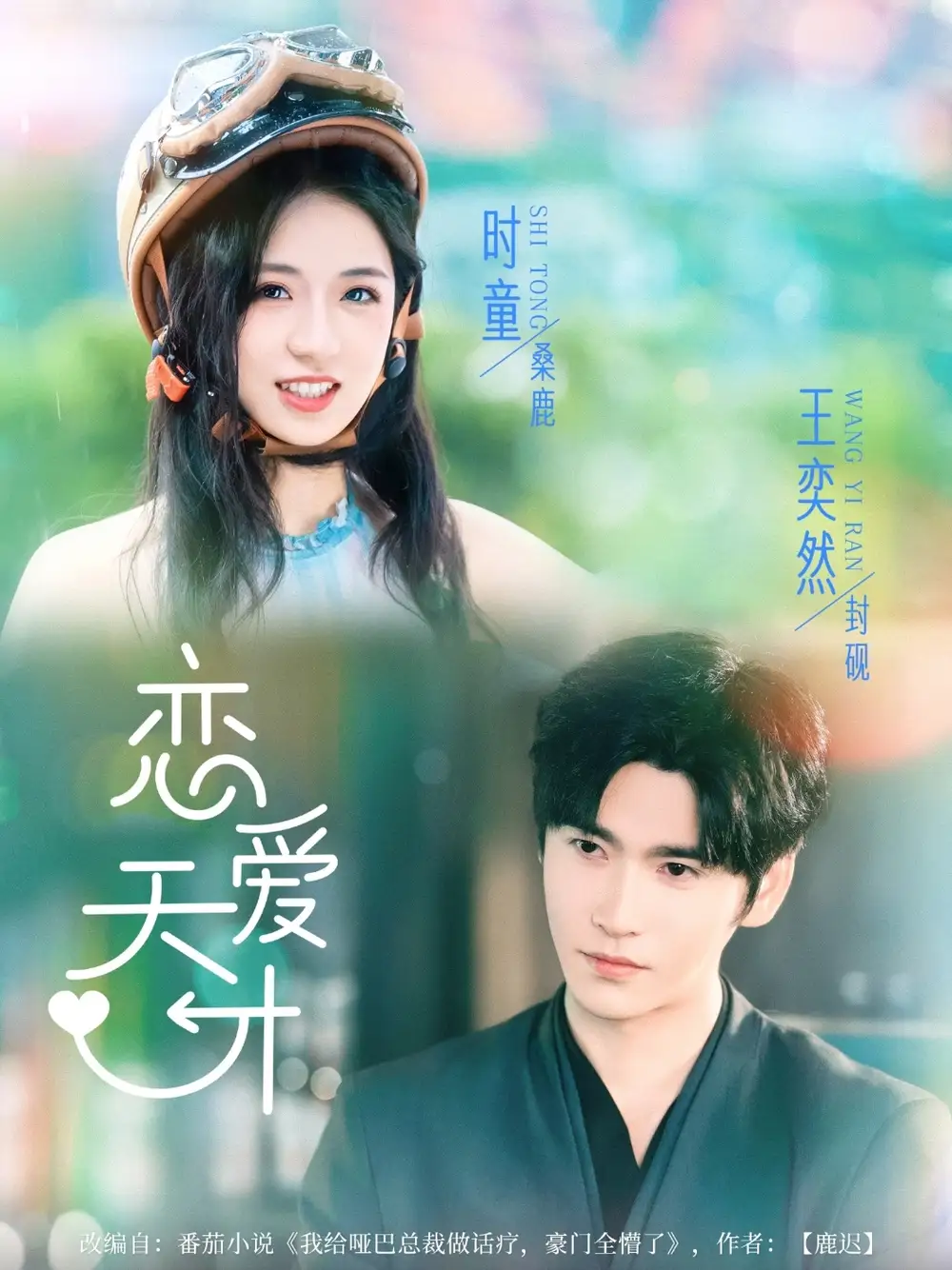 恋爱天才（70集）海报