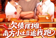 最新短剧《欠债摆摊，南方小土豆追我跑》全集在线免费观看-野人短剧网