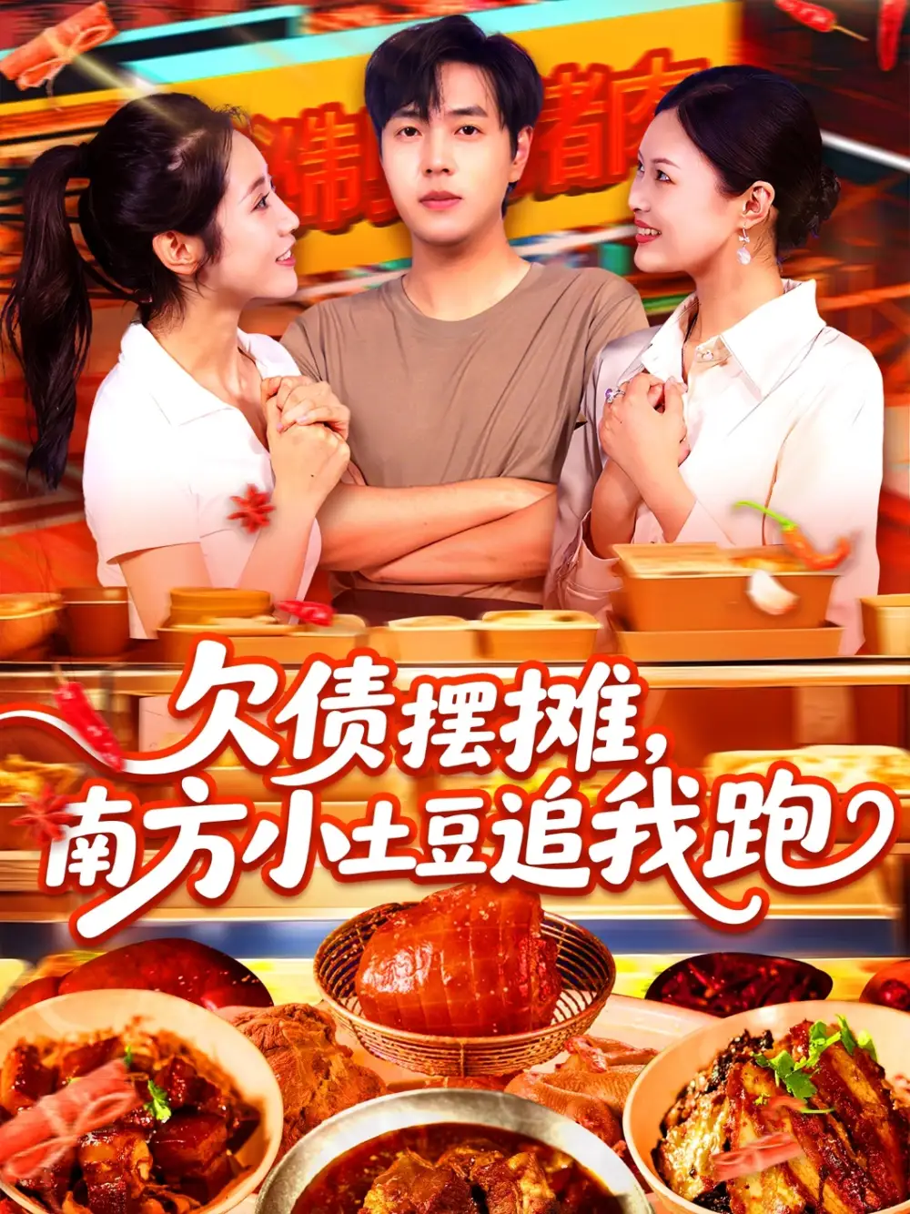 欠债摆摊,南方小土豆追我跑&欠债摆摊南方小土豆追我跑(104集)如意&李云朵高清海报图片 欠债摆摊,南方小土豆追我跑&欠债摆摊南方小土豆追我跑(104集)如意&李云朵海报