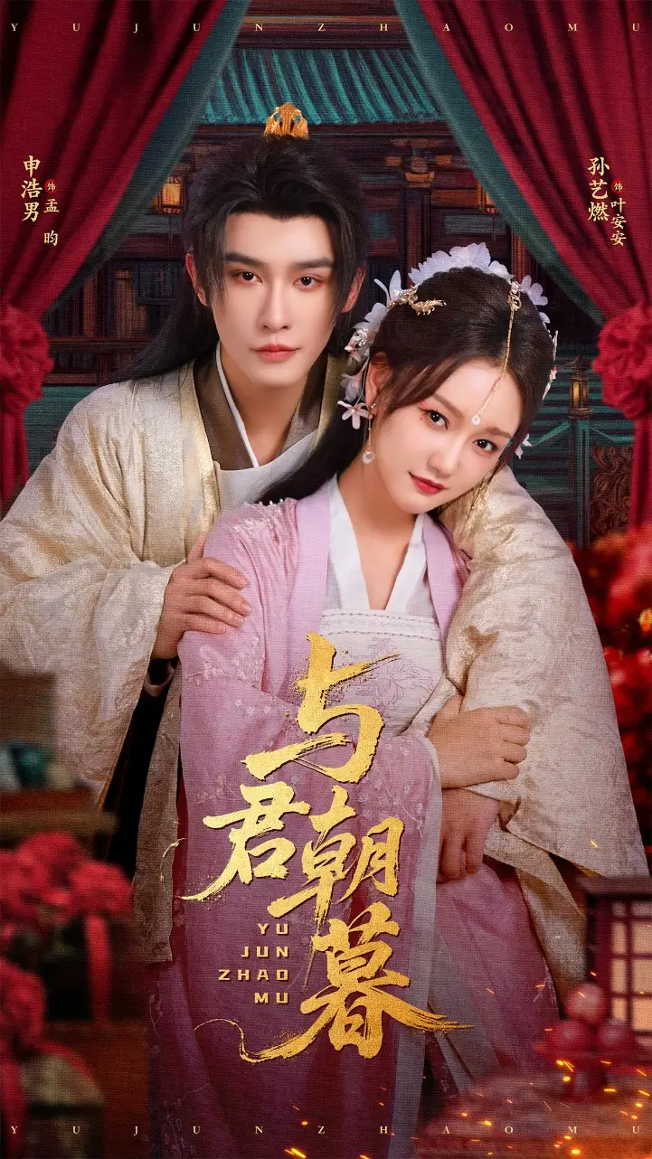 与君朝暮(75集)孙艺燃&申浩男高清海报图片 与君朝暮(75集)孙艺燃&申浩男海报