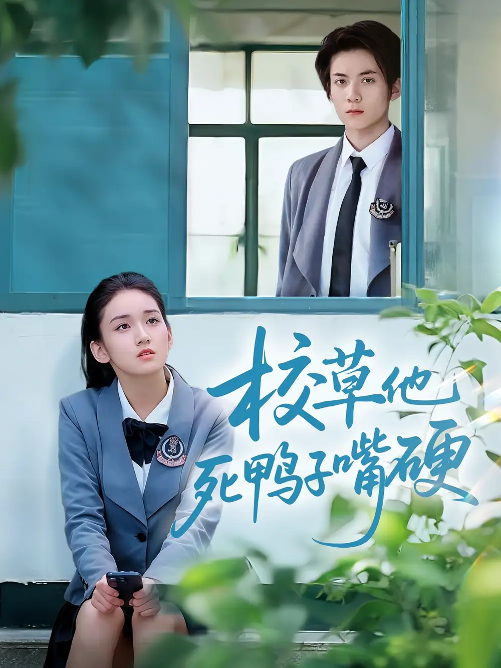 校草他死鸭子嘴硬(60集)王典典&冯益腾高清海报图片 校草他死鸭子嘴硬(60集)王典典&冯益腾海报