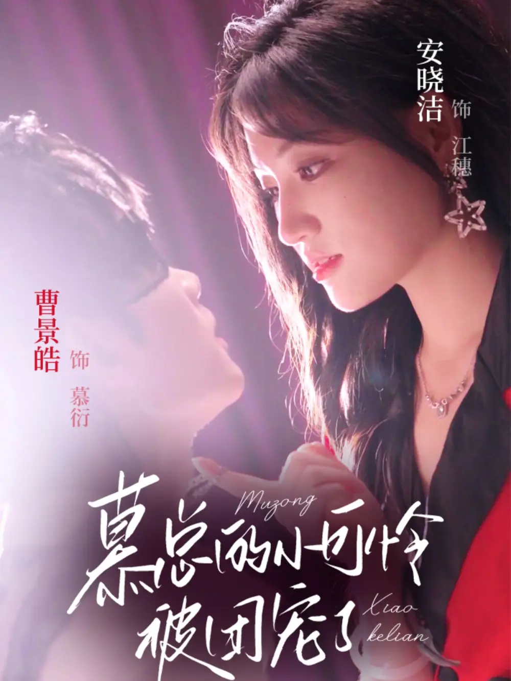 慕总的小可怜被团宠了(74集)曹景皓&安晓洁高清海报图片 慕总的小可怜被团宠了(74集)曹景皓&安晓洁海报