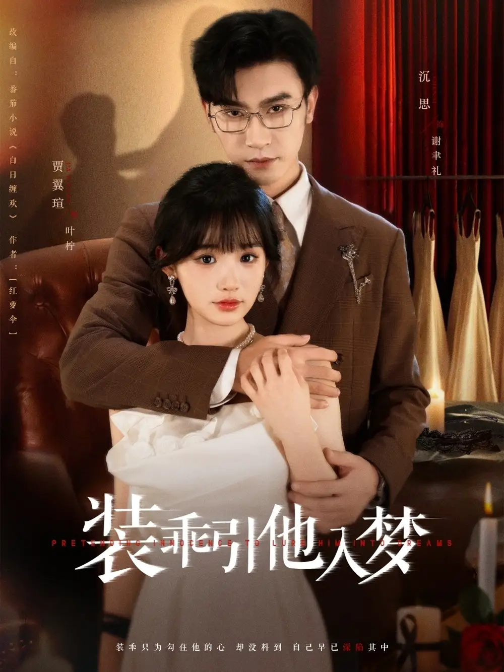 装乖引他入梦(78集)沉思&贾翼瑄高清海报图片 装乖引他入梦(78集)沉思&贾翼瑄海报