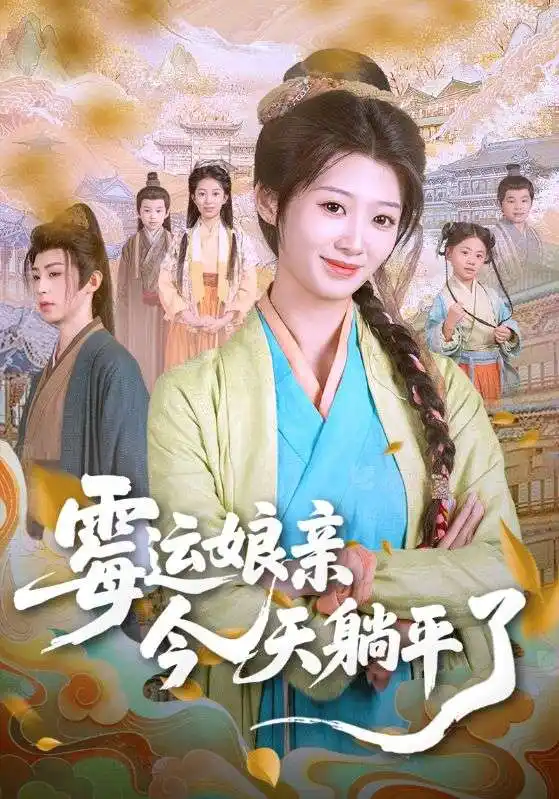 霉运娘亲今天躺平了(63集)高清海报图片 霉运娘亲今天躺平了(63集)海报