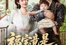 最新短剧《福宝竟是满级穿越者王蔼玲》全集在线免费观看-野人短剧网