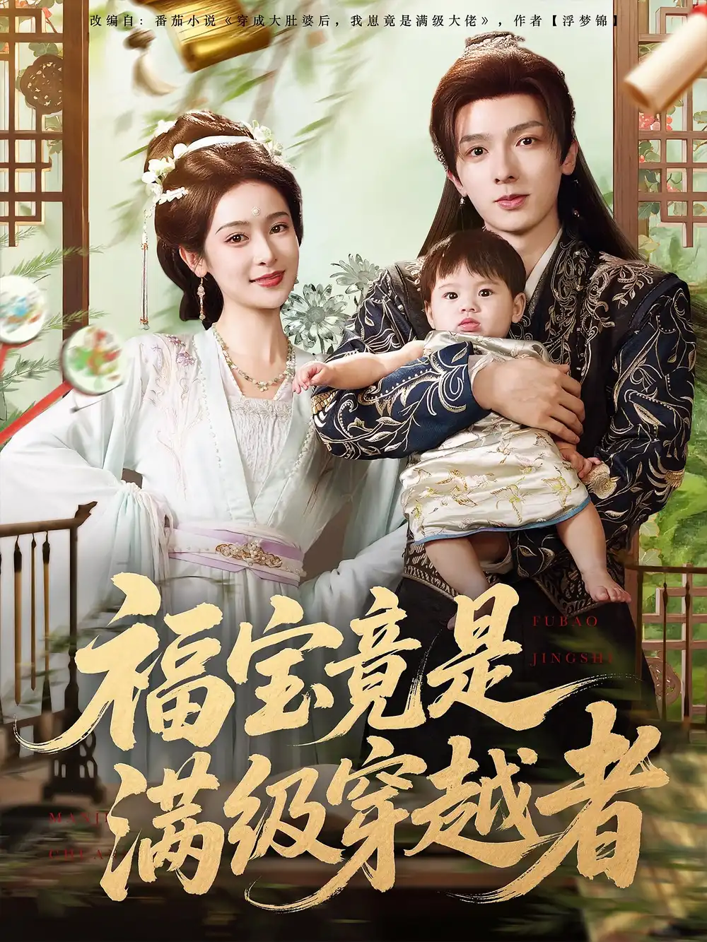 福宝竟是满级穿越者(85集)王蔼玲&曹峻祥高清海报图片 福宝竟是满级穿越者(85集)王蔼玲&曹峻祥海报