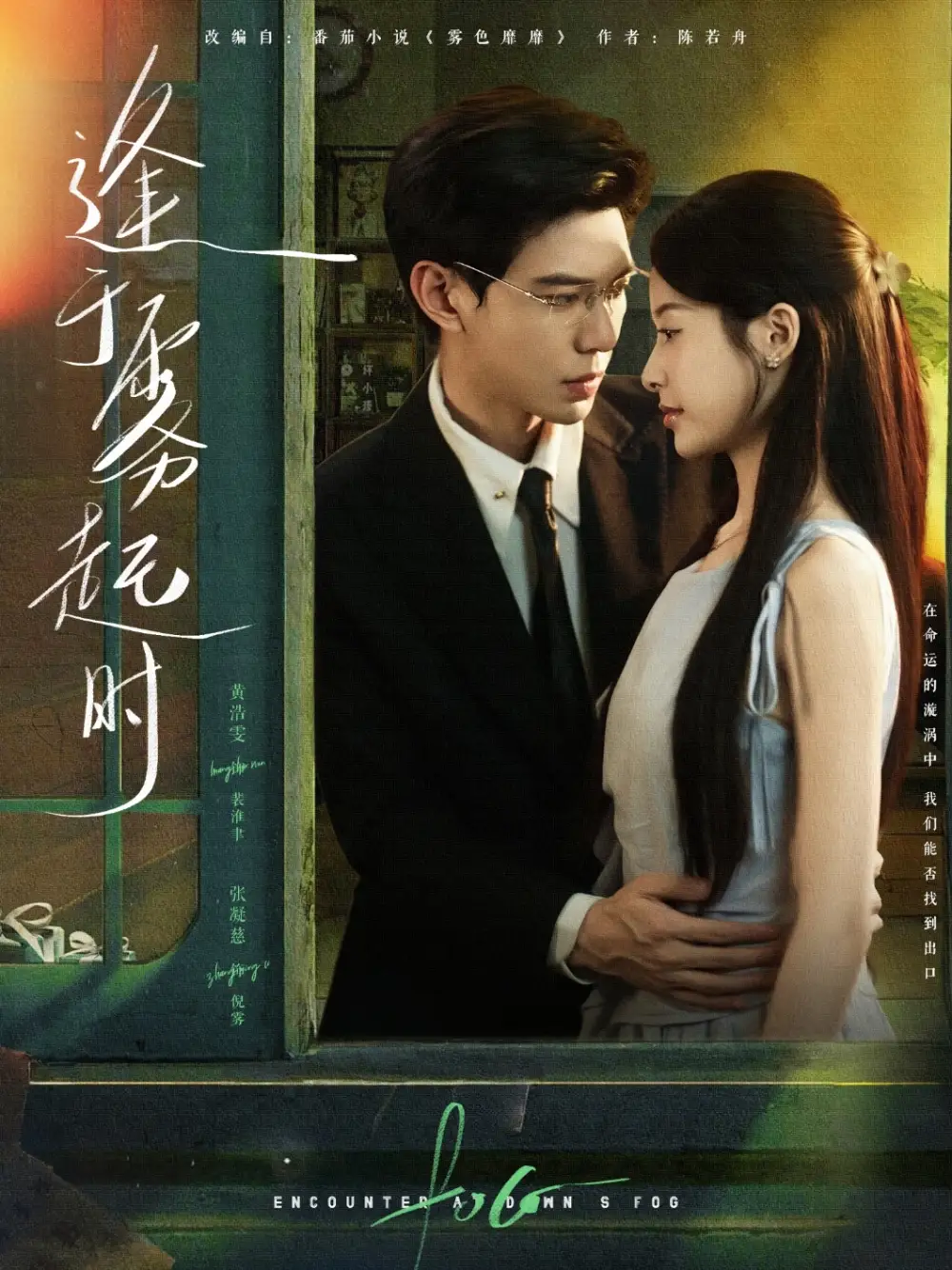 逢于雾起时(79集)黄浩雯&张凝慈高清海报图片 逢于雾起时(79集)黄浩雯&张凝慈海报