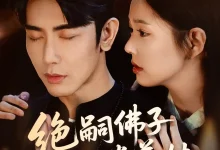 最新短剧《绝嗣佛子沉迷养娃》全集在线免费观看-野人短剧网