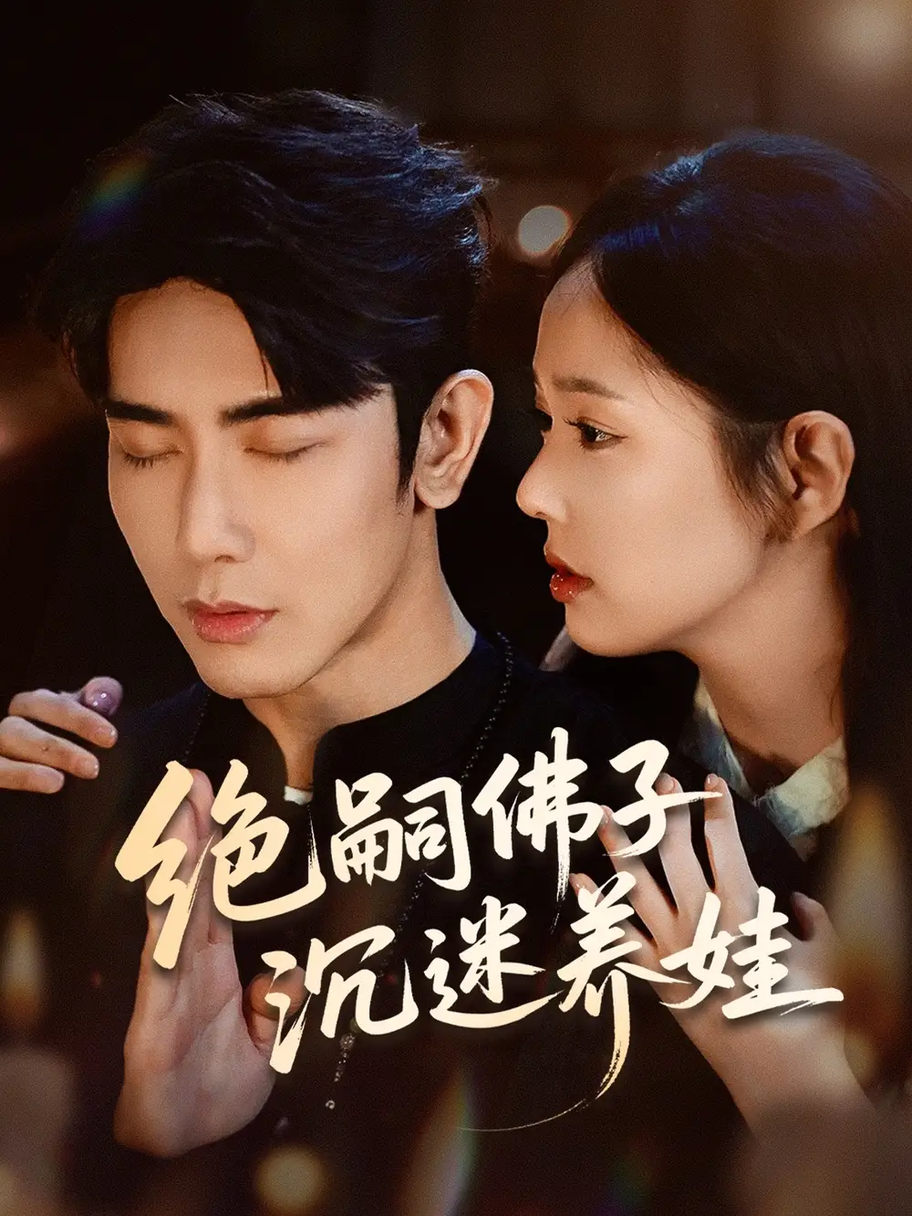 绝嗣佛子沉迷养娃(60集)高清海报图片 绝嗣佛子沉迷养娃(60集)海报