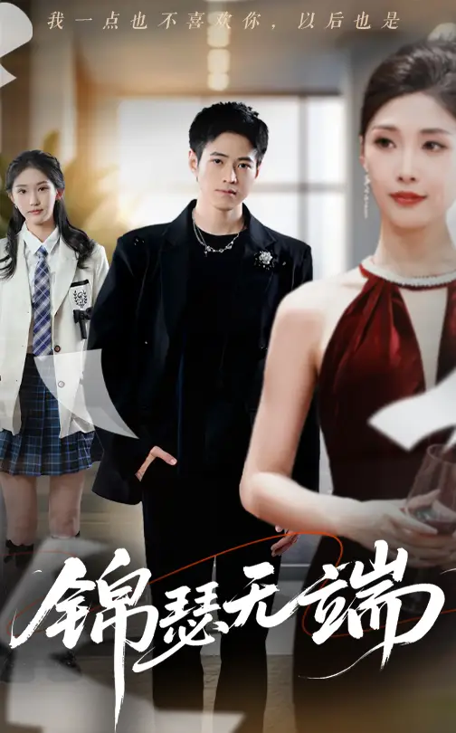 锦瑟无端（60集）张凯玥&陈慧琳（木木）&冷梓昕（冷冷）&兰诗婷海报