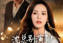 最新短剧《沈总别演了你的白月光注销了》全集在线免费观看-野人短剧网