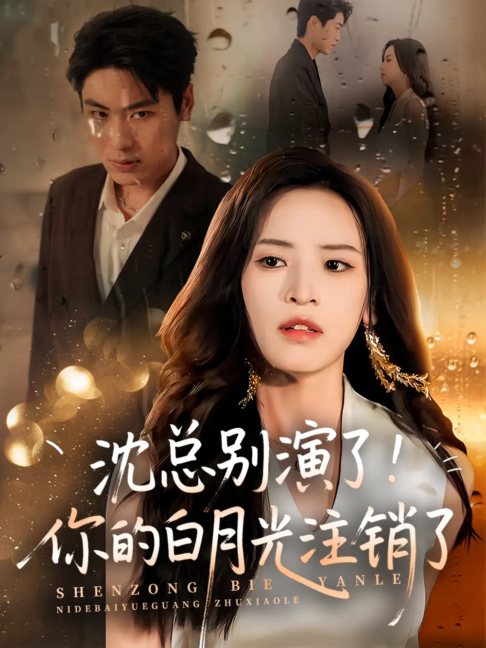 沈总别演了你的白月光注销了(50集)高清海报图片 沈总别演了你的白月光注销了(50集)海报