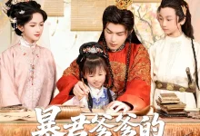 最新短剧《暴君爹爹的锦鲤小娇包》全集在线免费观看-野人短剧网