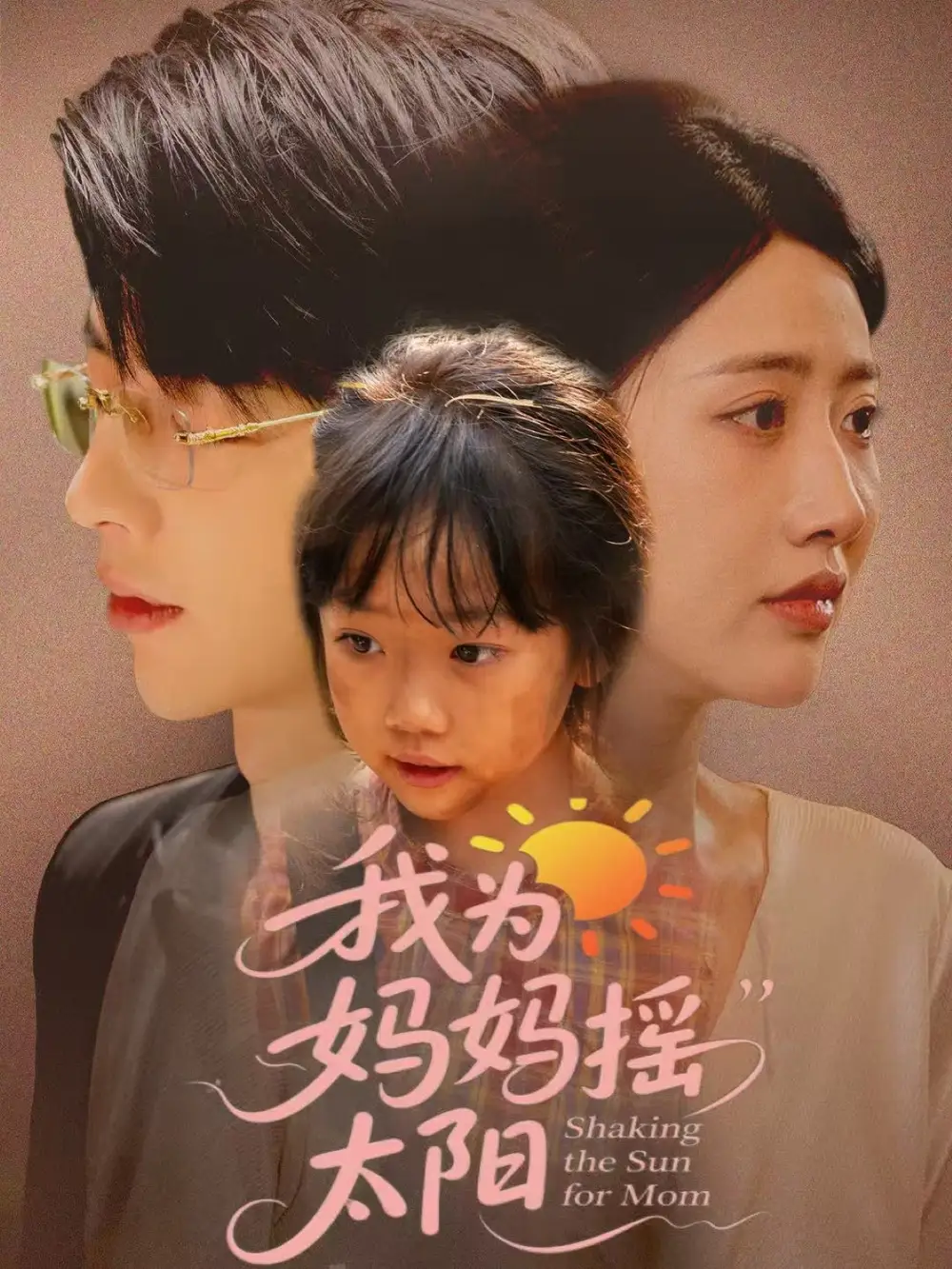 我为妈妈摇太阳(52集高清海报图片 我为妈妈摇太阳(52集海报