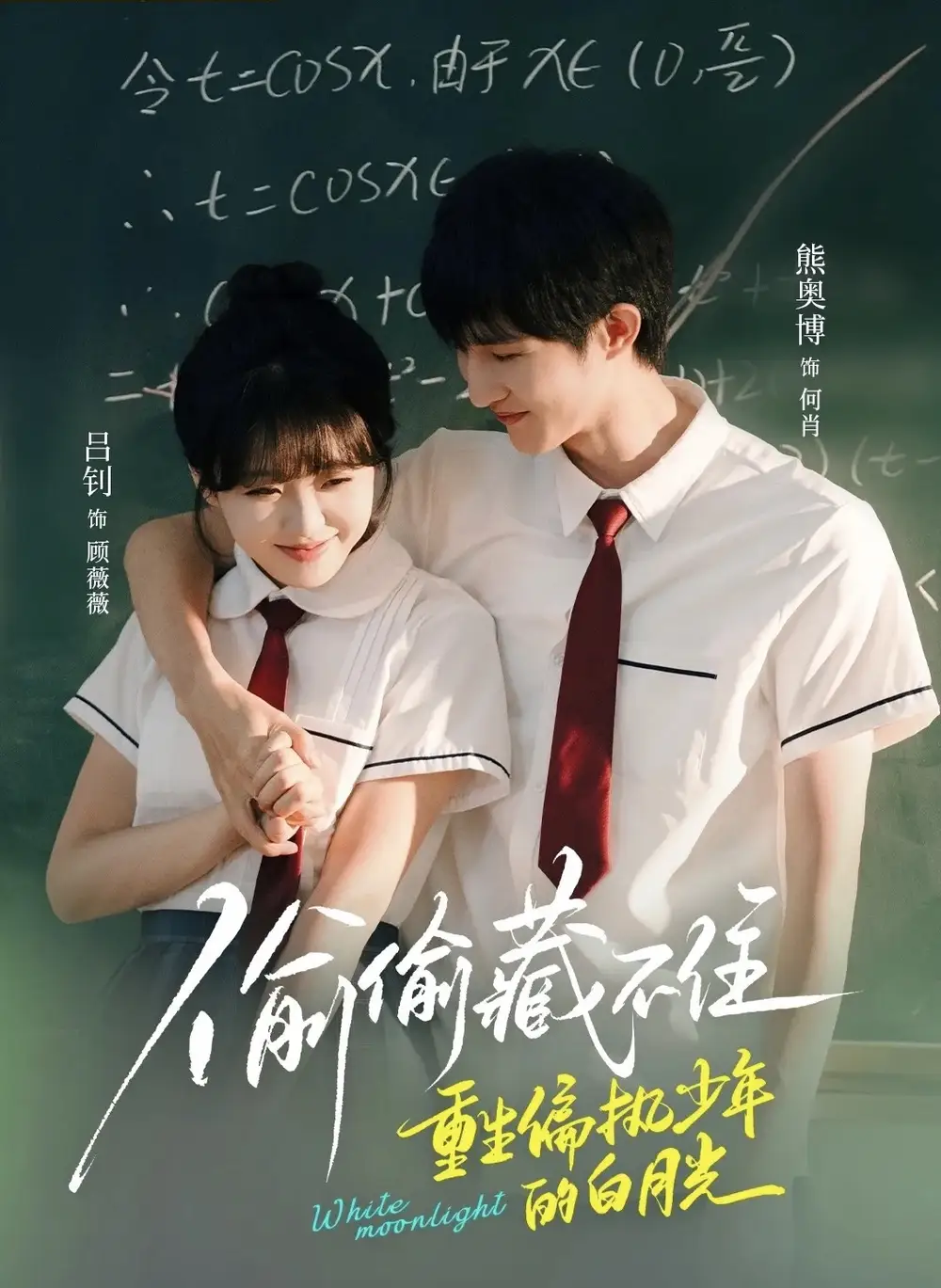 偷偷藏不住重生偏执少年的白月光（80集）熊奥博＆吕钊海报