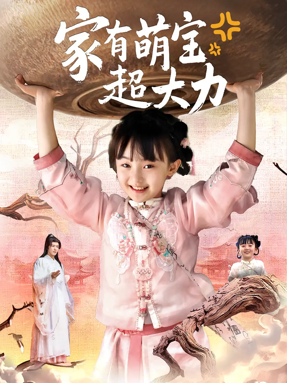 家有萌宝超大力（80集）张沫蕾&李彬航海报