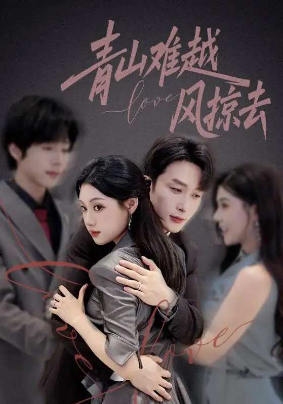 青山难越风掠去(58集)叶庭&刘倩彤高清海报图片 青山难越风掠去(58集)叶庭&刘倩彤海报