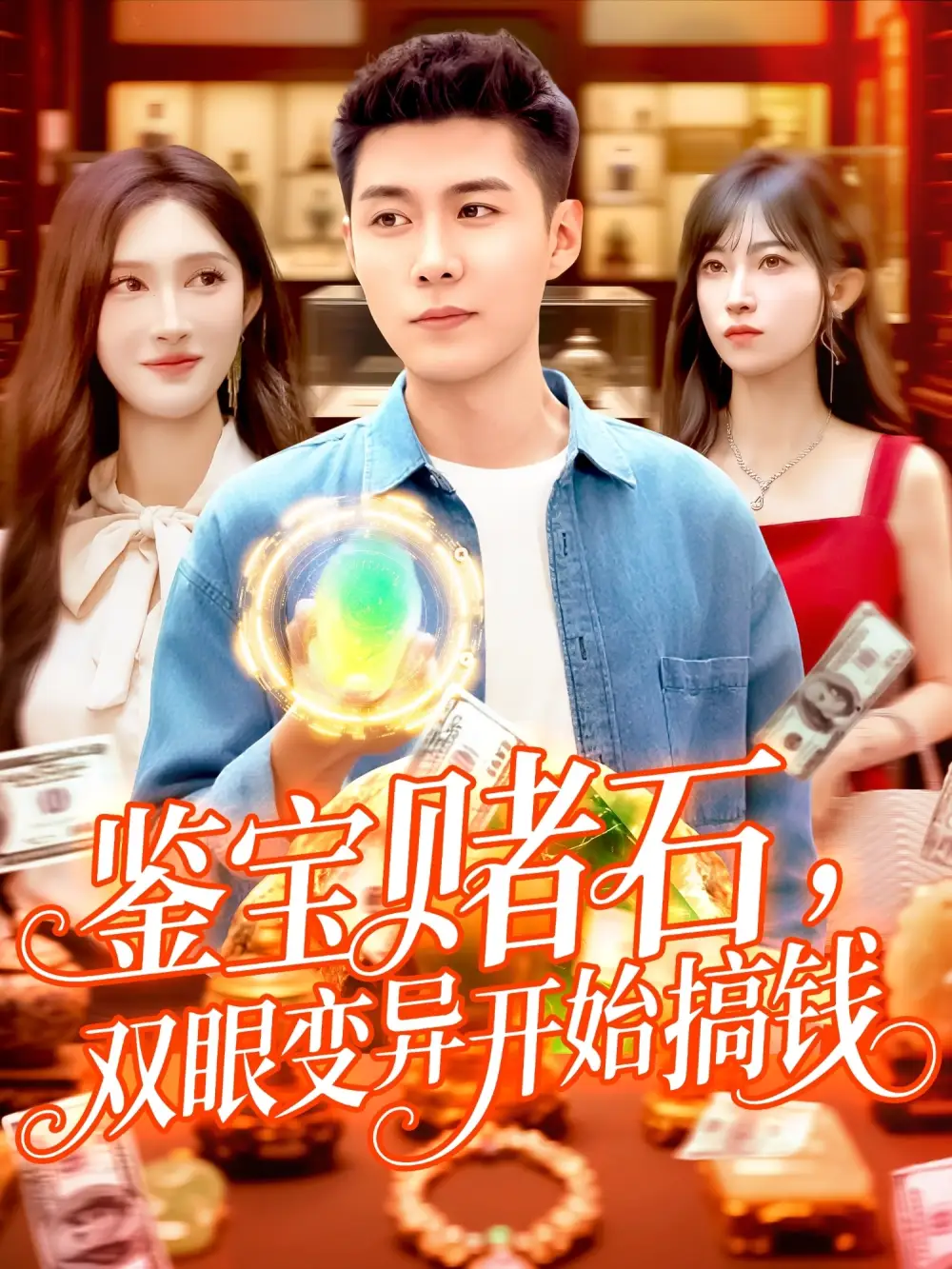 鉴宝赌石,双眼变异开始搞钱&鉴宝赌石双眼变异开始搞钱(99集)赵亦菲&韩雨轩高清海报图片 鉴宝赌石,双眼变异开始搞钱&鉴宝赌石双眼变异开始搞钱(99集)赵亦菲&韩雨轩海报