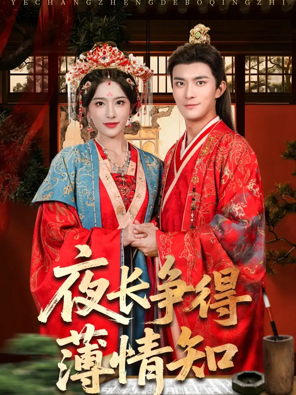 夜长争得薄情知(76集)高清海报图片 夜长争得薄情知(76集)海报