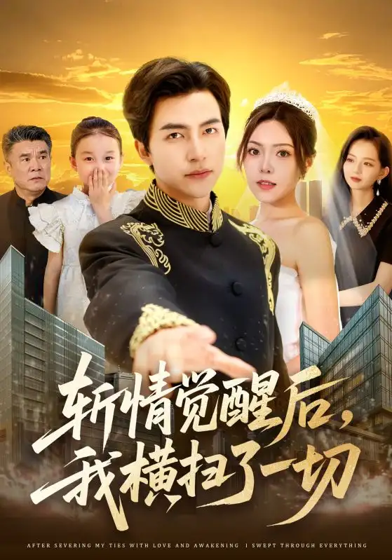 斩情觉醒后我横扫了一切（71集）海报