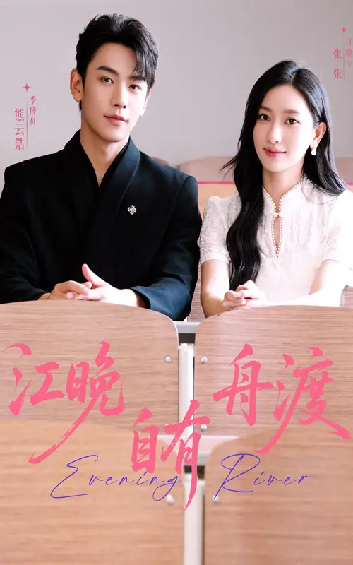 江晚自有舟渡(62集)高清海报图片 江晚自有舟渡(62集)海报