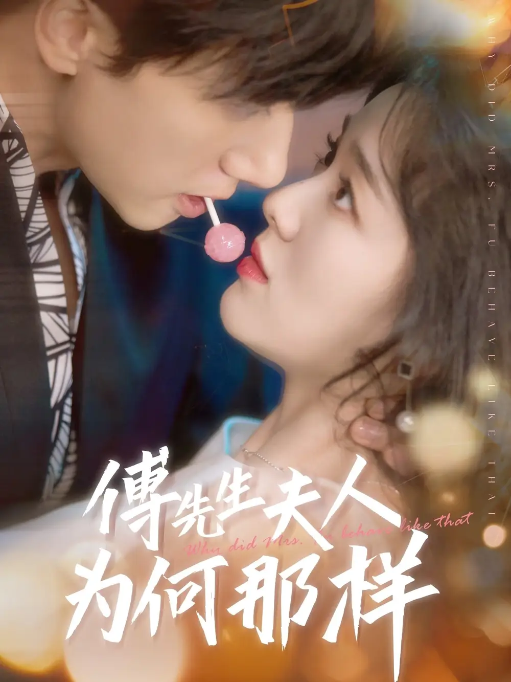 傅先生夫人为何那样(64集)陈政阳&徐思祁高清海报图片 傅先生夫人为何那样(64集)陈政阳&徐思祁海报