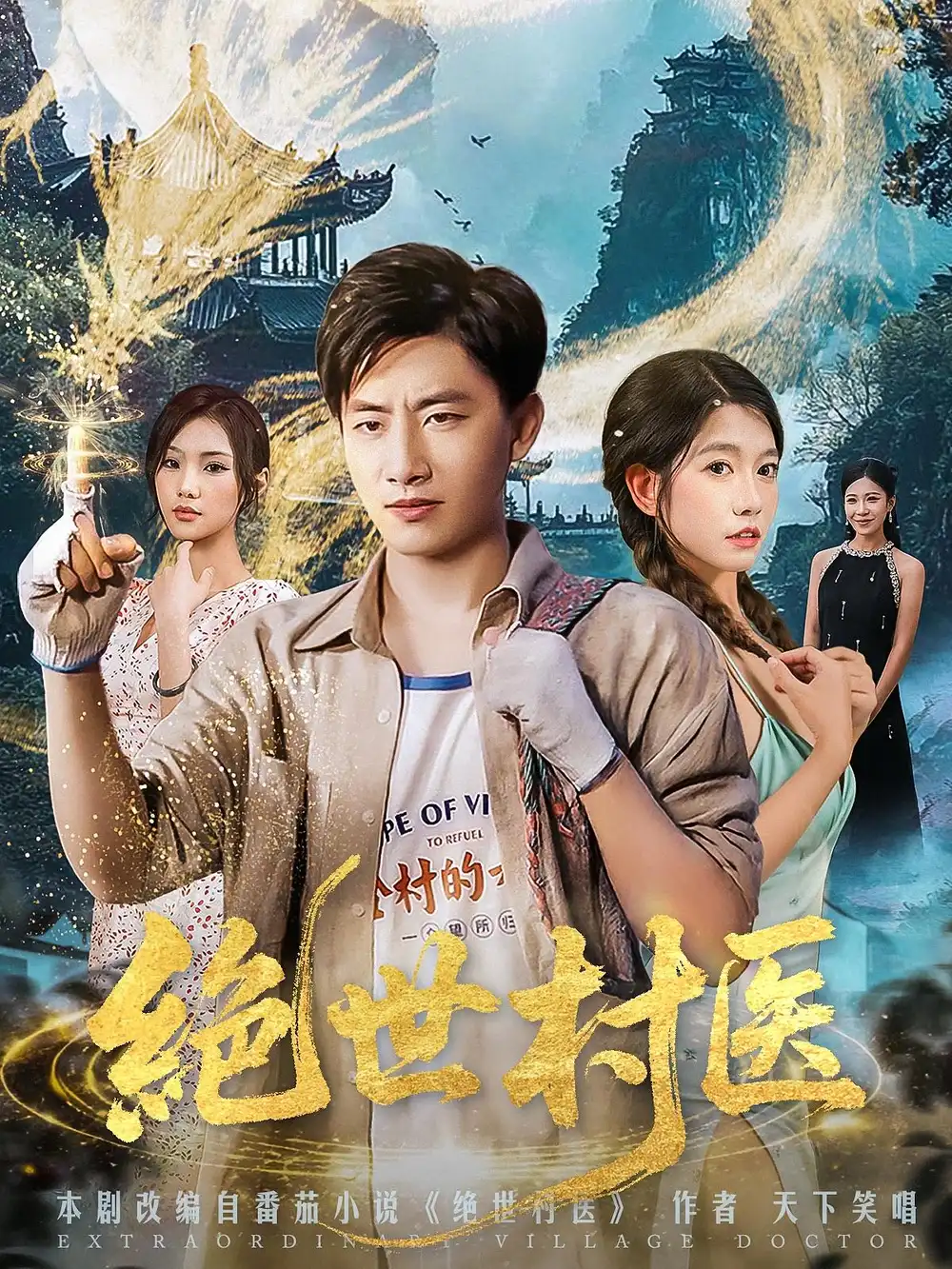 绝世村医(80集)高清海报图片 绝世村医(80集)海报