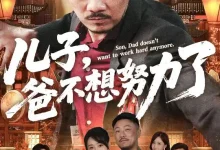 最新短剧《儿子爸不想努力了》全集在线免费观看-野人短剧网