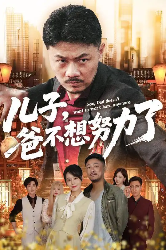儿子爸不想努力了&天生我儿必有用高清海报图片 儿子爸不想努力了&天生我儿必有用海报