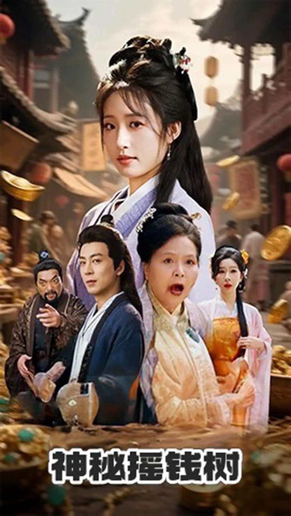 神秘摇钱树（70集）海报