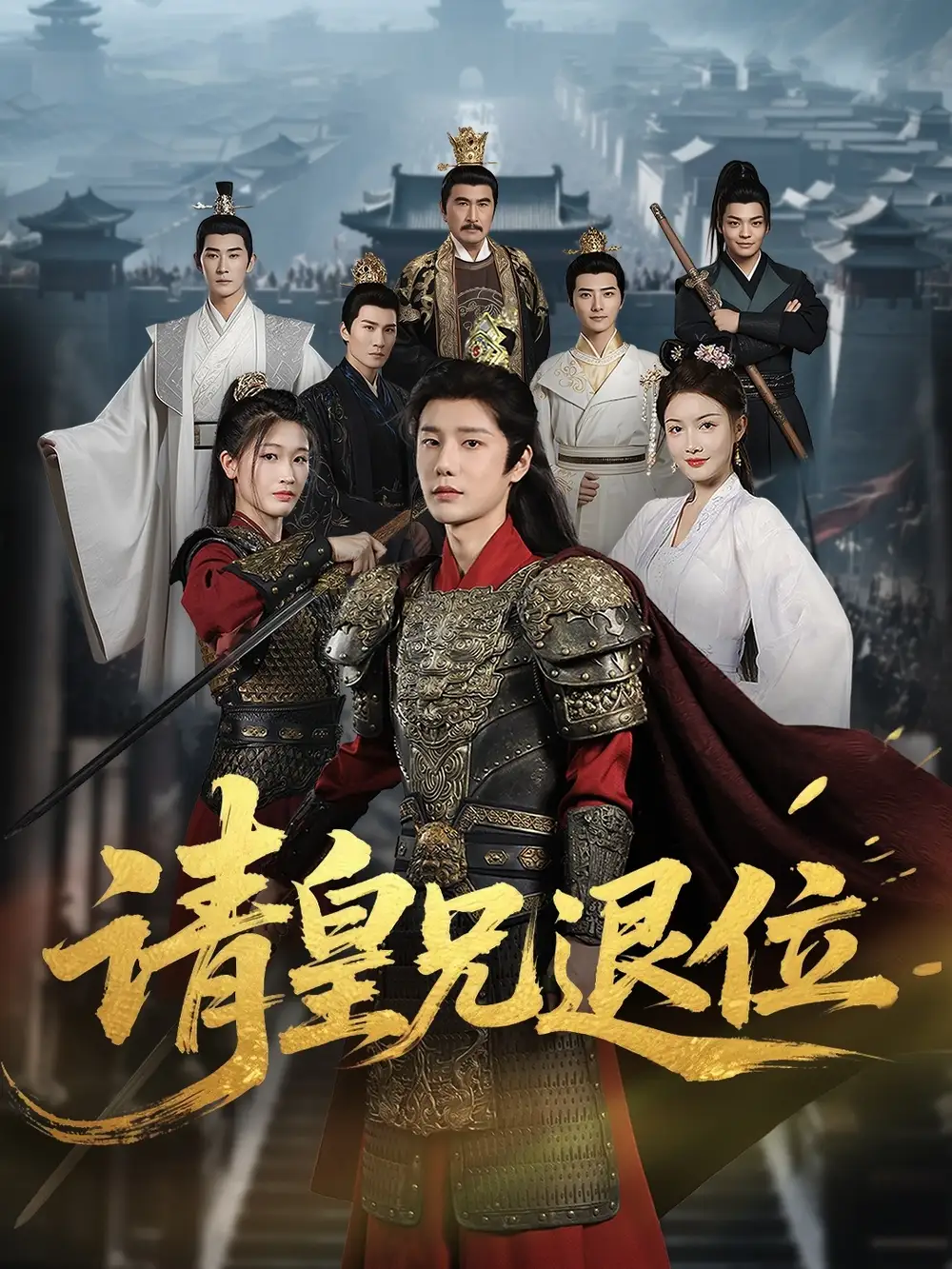 请皇兄退位 (81集)海报