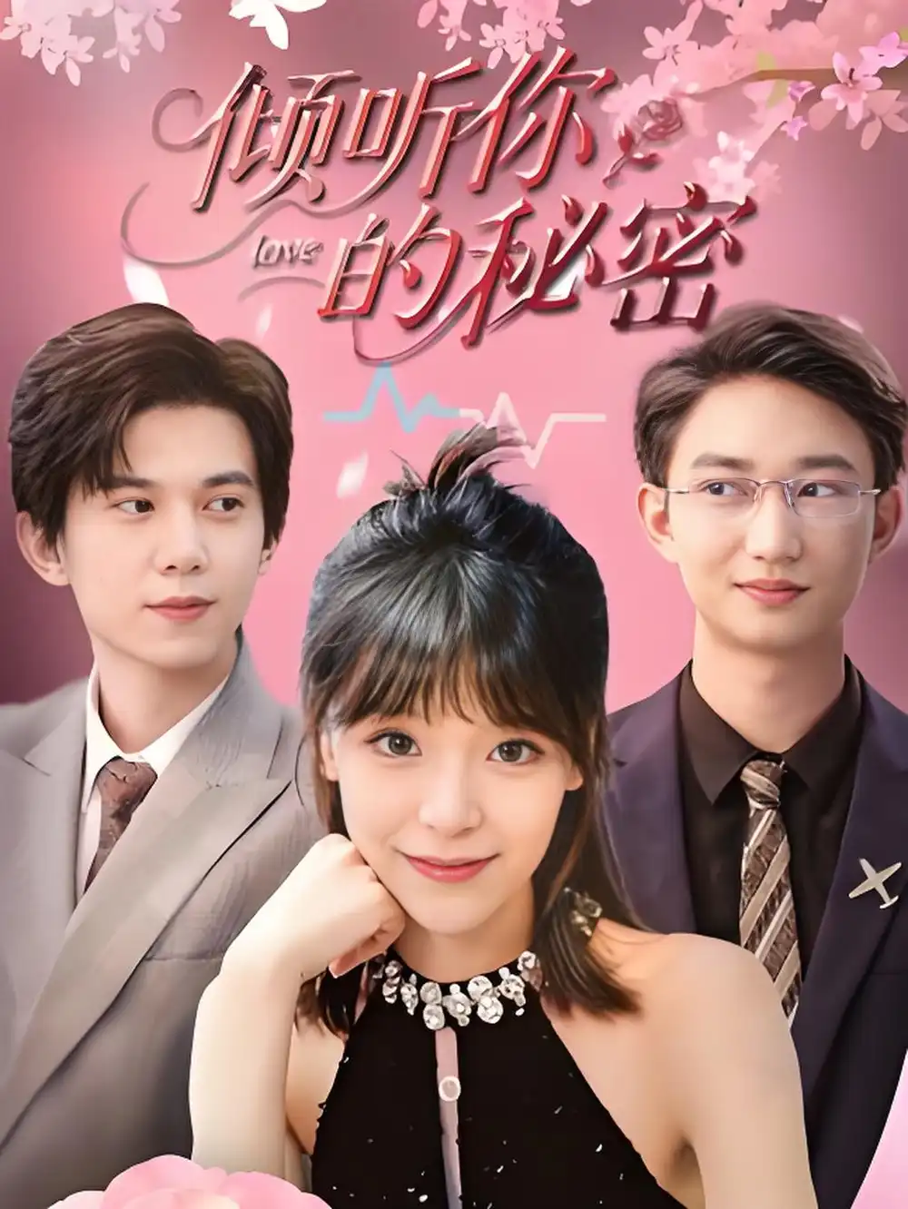 倾听你的秘密 (43集)高清海报图片 倾听你的秘密 (43集)海报