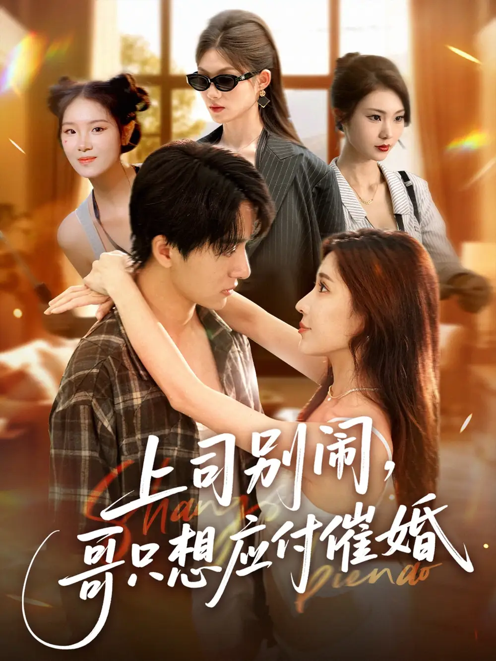 上司别闹哥只想应付催婚&上司别闹哥只想应付催婚 (60集)高清海报图片 上司别闹哥只想应付催婚&上司别闹哥只想应付催婚 (60集)海报