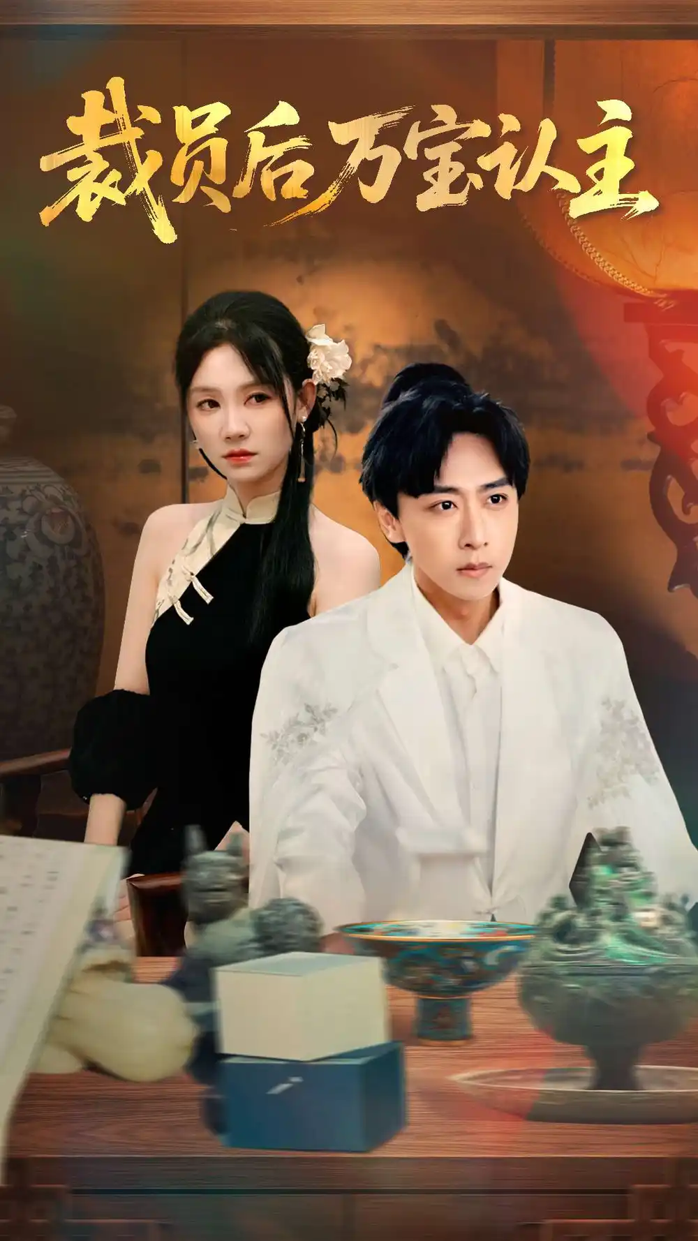 裁员后万宝认主（58集）海报