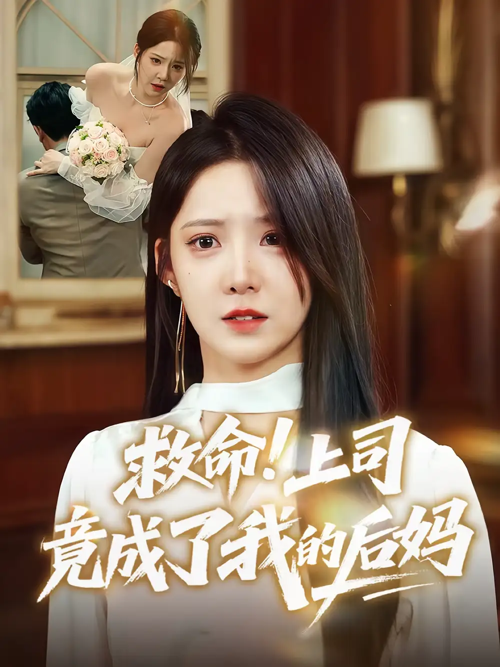 救命上司竟成了我的后妈（72集）张静东&崔晓曼海报