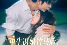 最新短剧《重生退婚竹马后冷艳靳爷他超会宠曹皓添》全集在线免费观看-野人短剧网