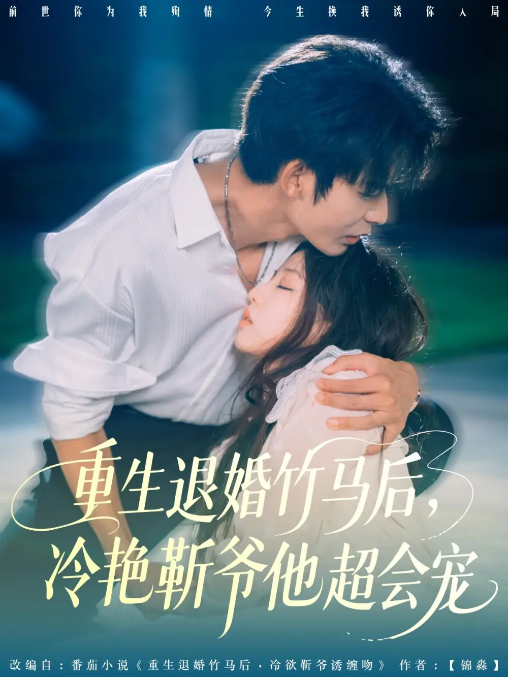 重生退婚竹马后冷艳靳爷他超会宠(66集)曹皓添&赵婉吟高清海报图片 重生退婚竹马后冷艳靳爷他超会宠(66集)曹皓添&赵婉吟海报