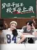 穿回千禧年校草爱上我(20集)范兰佳&杨天诚高清海报图片 穿回千禧年校草爱上我(20集)范兰佳&杨天诚海报