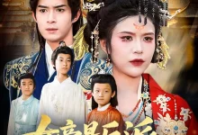 最新短剧《女帝是反派她靠养娃洗白(60》全集在线免费观看-野人短剧网