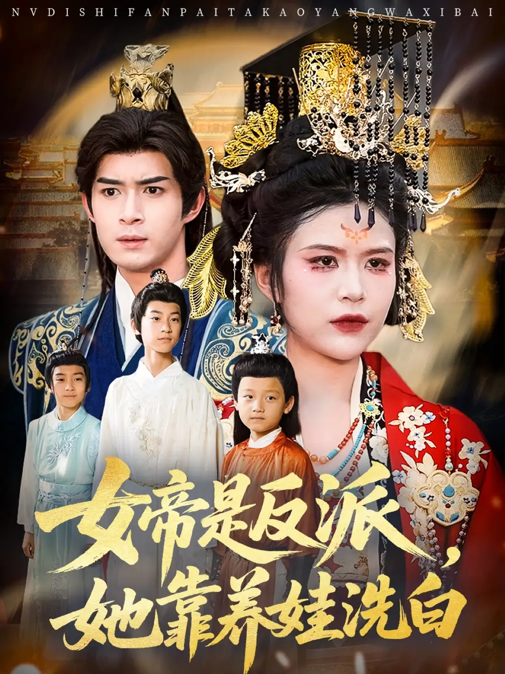 女帝是反派她靠养娃洗白(60高清海报图片 女帝是反派她靠养娃洗白(60海报