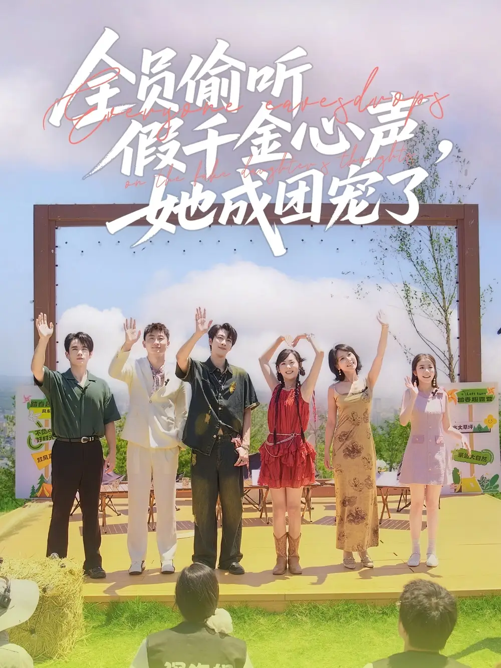 全员偷听假千金心声她成团宠了(80集)高清海报图片 全员偷听假千金心声她成团宠了(80集)海报