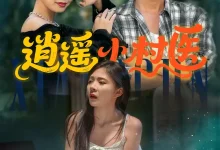 最新短剧《逍遥小村医》全集在线免费观看-野人短剧网