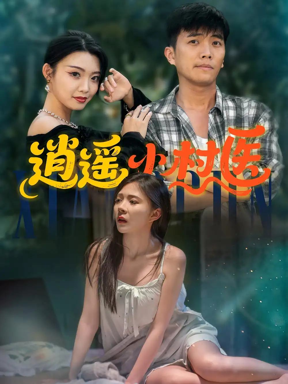 逍遥小村医 (84集)海报